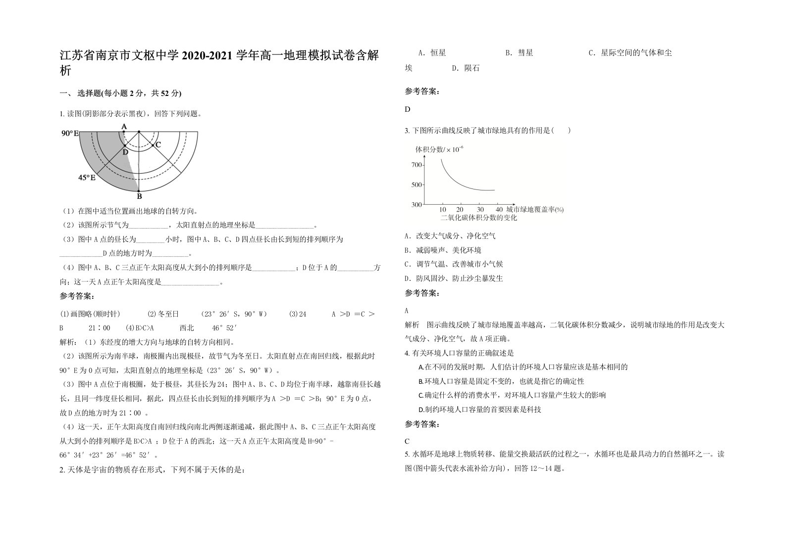 江苏省南京市文枢中学2020-2021学年高一地理模拟试卷含解析