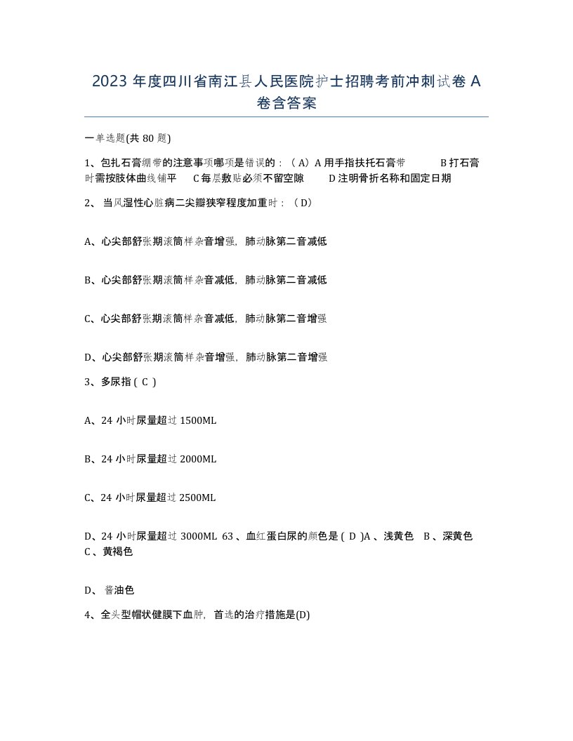 2023年度四川省南江县人民医院护士招聘考前冲刺试卷A卷含答案