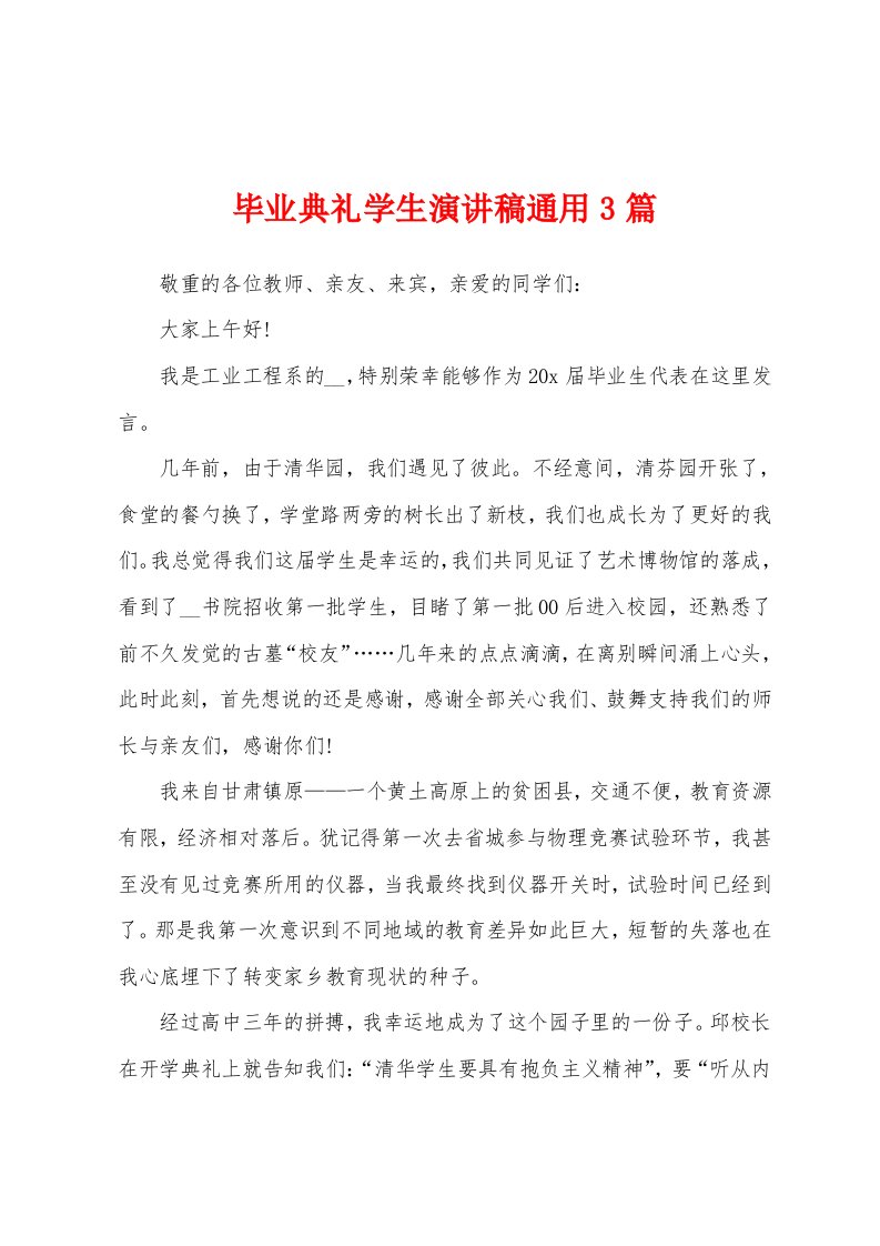 毕业典礼学生演讲稿通用