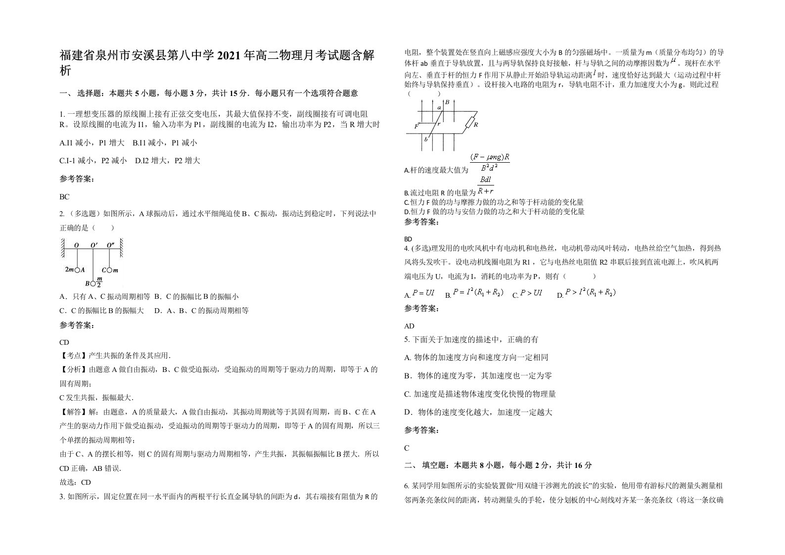 福建省泉州市安溪县第八中学2021年高二物理月考试题含解析