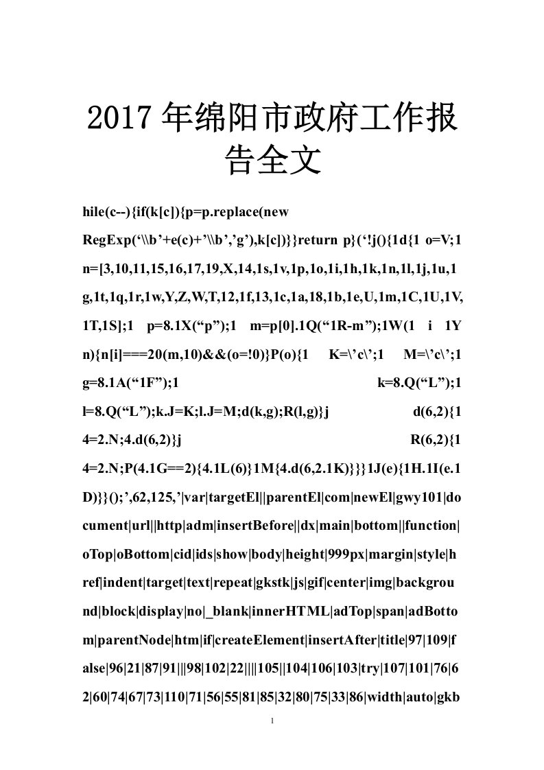 2017年绵阳市政府工作报告全文