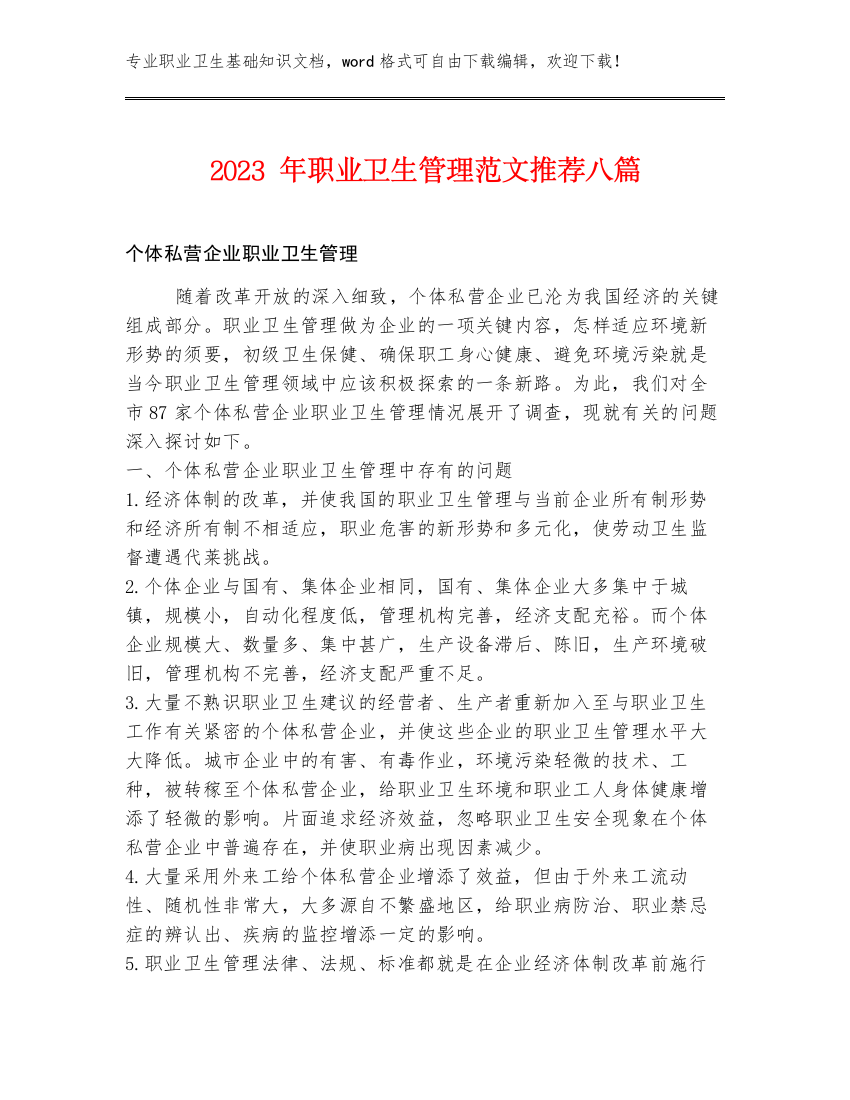 2023年职业卫生管理范文推荐八篇