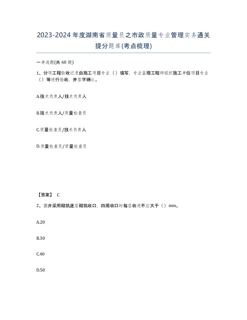 2023-2024年度湖南省质量员之市政质量专业管理实务通关提分题库考点梳理