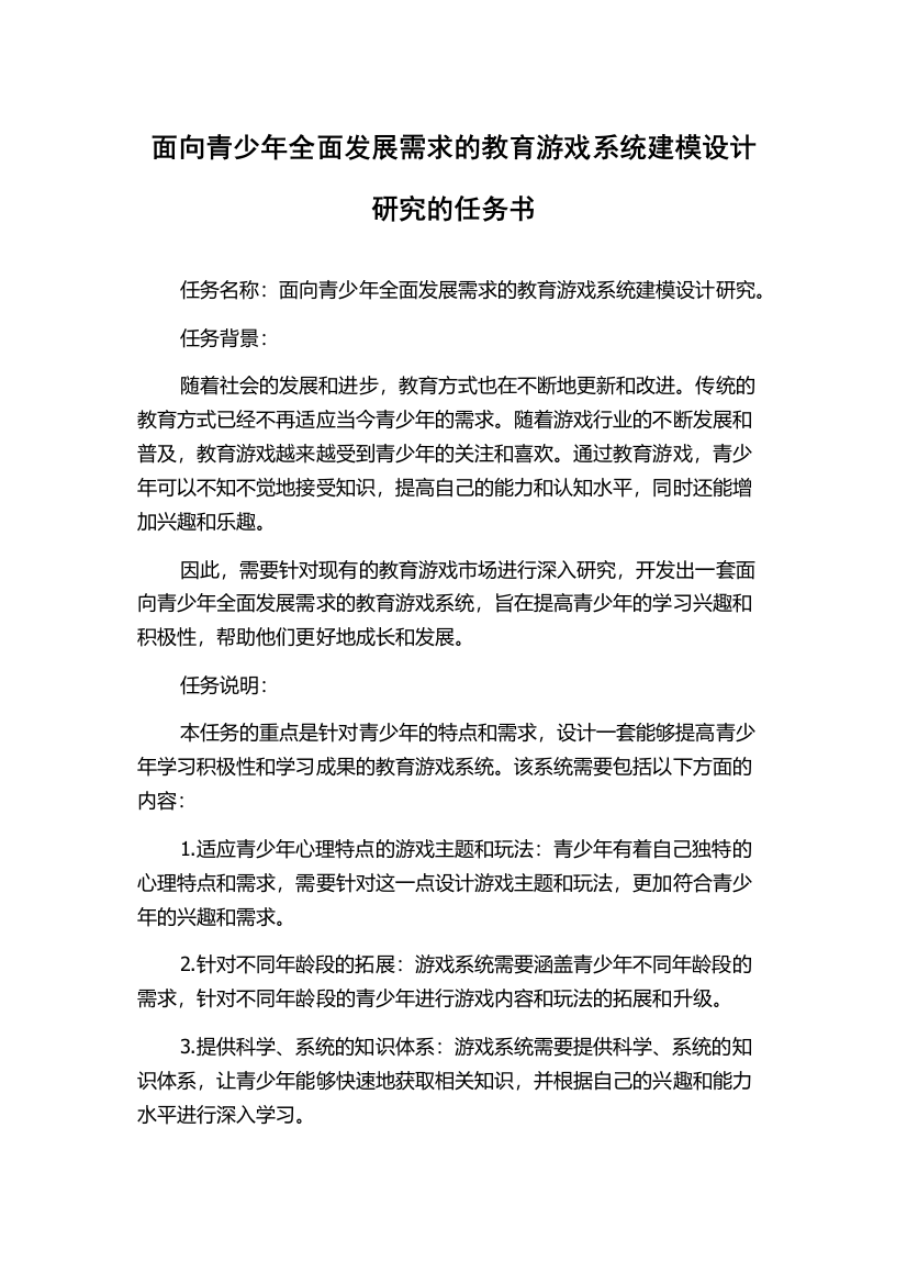 面向青少年全面发展需求的教育游戏系统建模设计研究的任务书