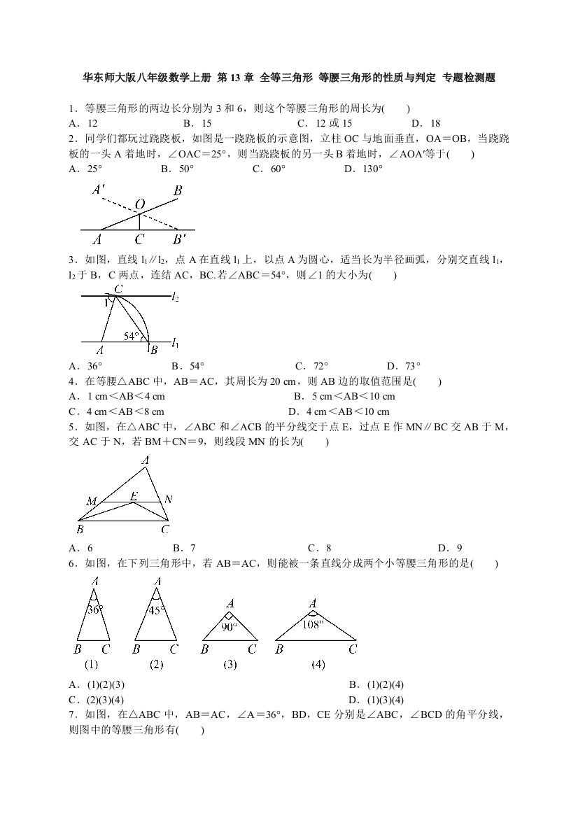 【小学中学教育精选】第13章全等三角形等腰三角形的性质与判定专题练习含答案