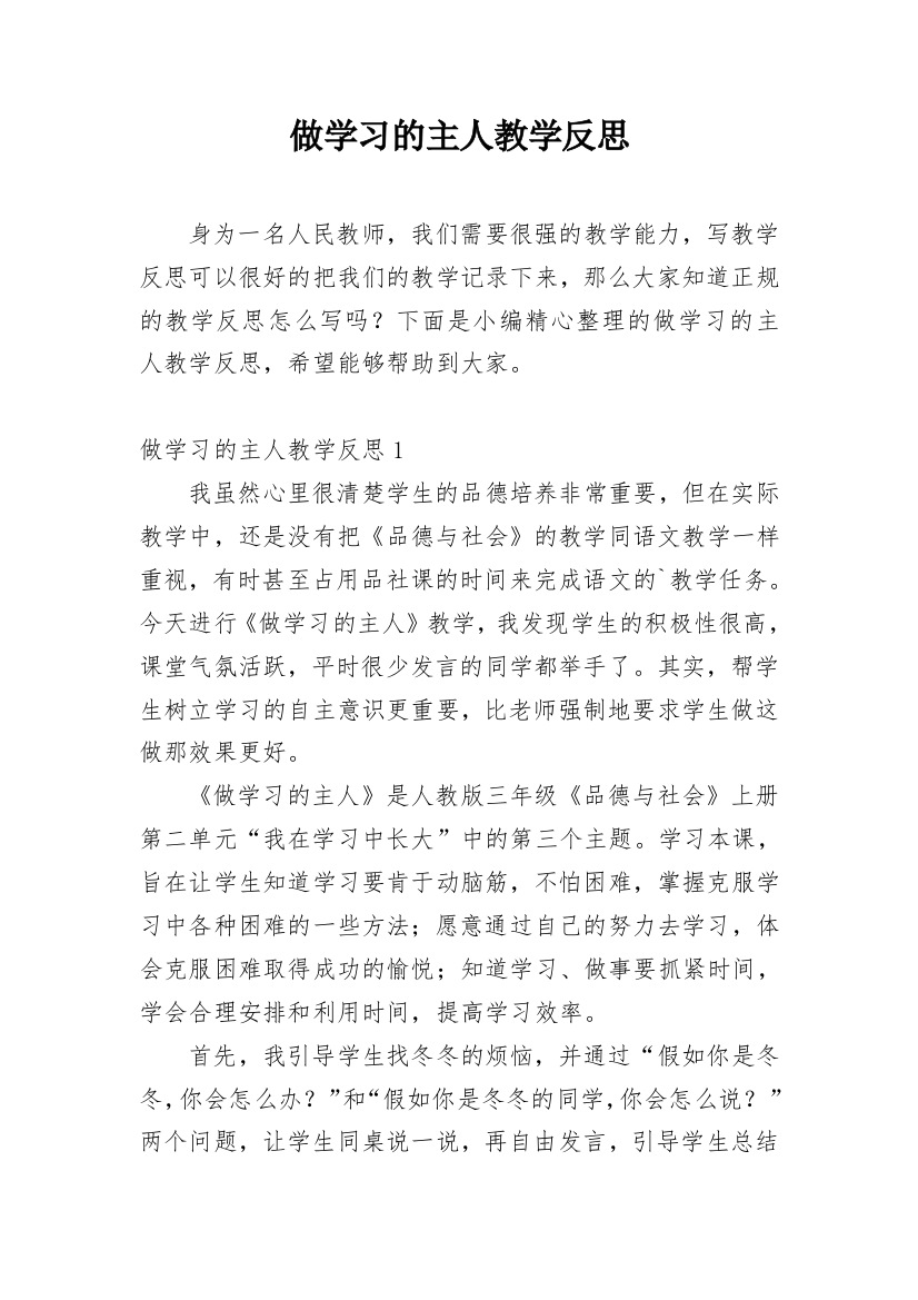 做学习的主人教学反思_2