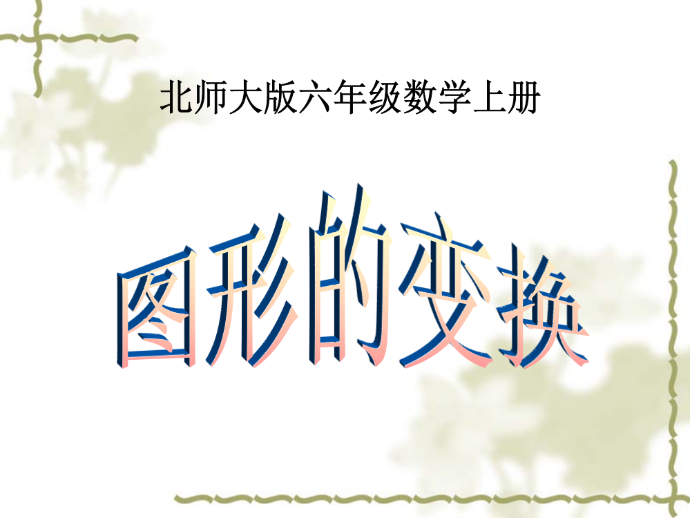 北师大版数学六年级上册《图形的变换》课件