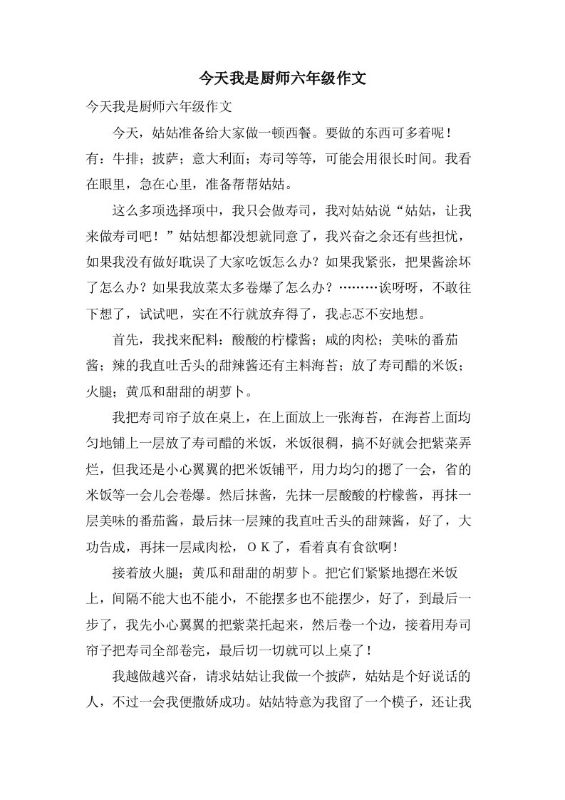 今天我是厨师六年级作文