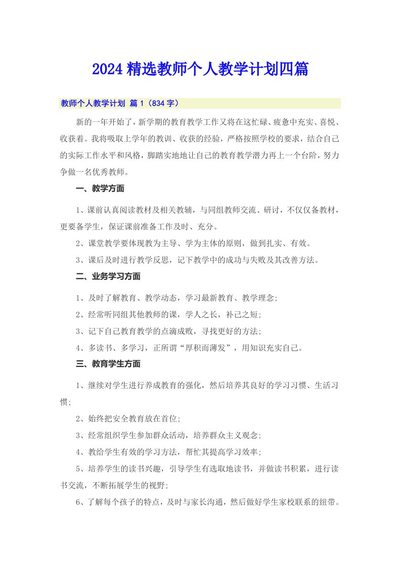 2024精选教师个人教学计划四篇