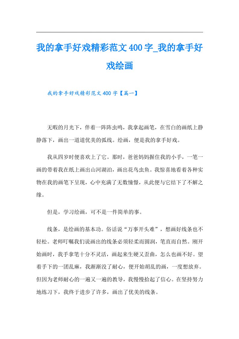 我的拿手好戏精彩范文400字_我的拿手好戏绘画