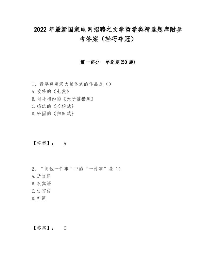 2024-2025年最新国家电网招聘之文学哲学类精选题库附参考答案（轻巧夺冠）