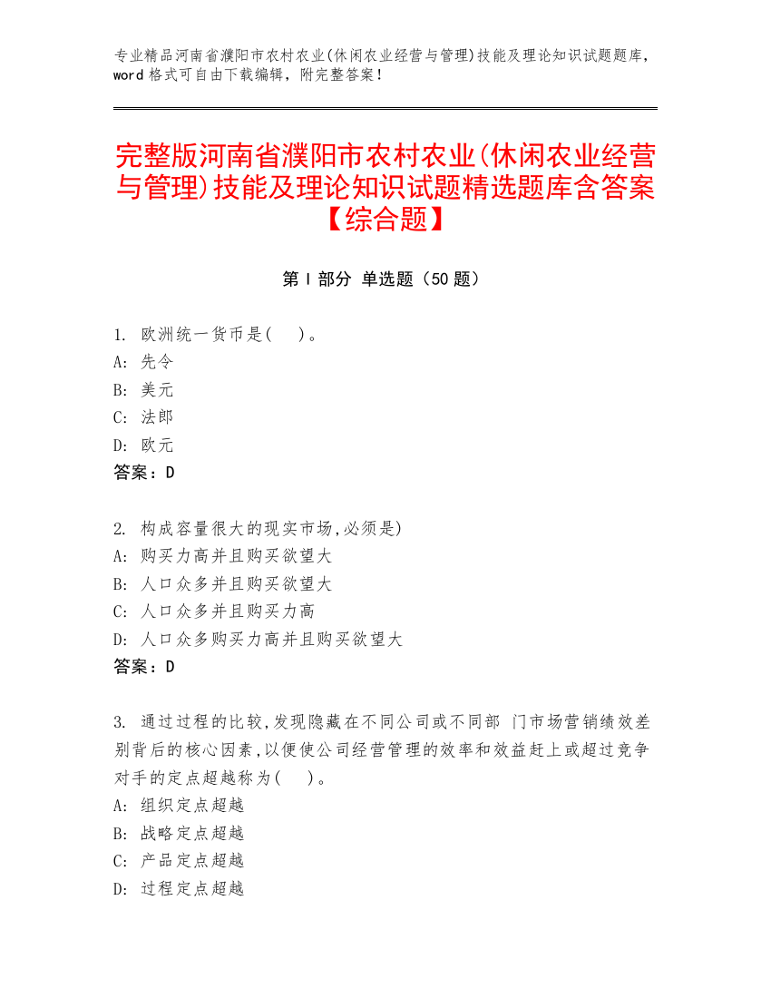 完整版河南省濮阳市农村农业(休闲农业经营与管理)技能及理论知识试题精选题库含答案【综合题】