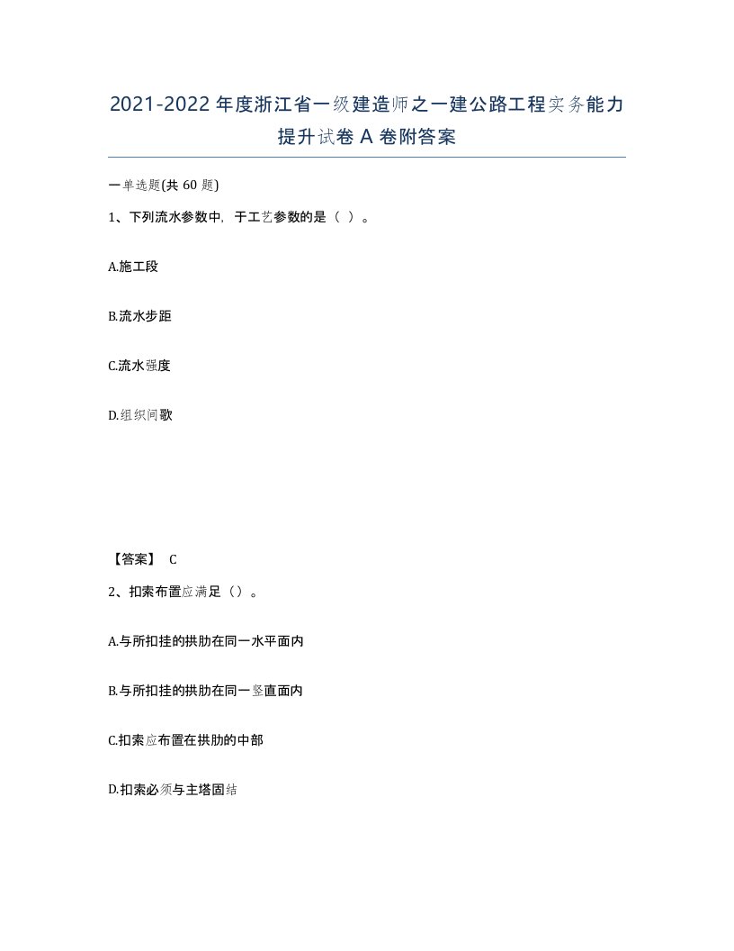 2021-2022年度浙江省一级建造师之一建公路工程实务能力提升试卷A卷附答案