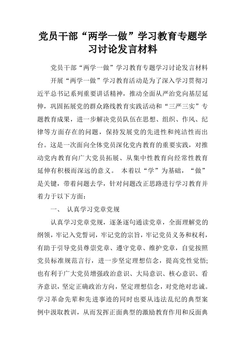 党员干部“两学一做”学习教育专题学习讨论发言材料