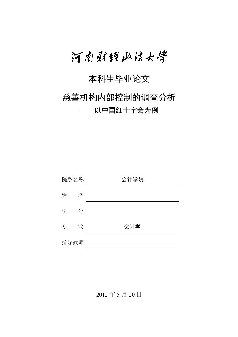 本科毕业论文---慈善机构内部控制的调查分析以中国红十字会为例