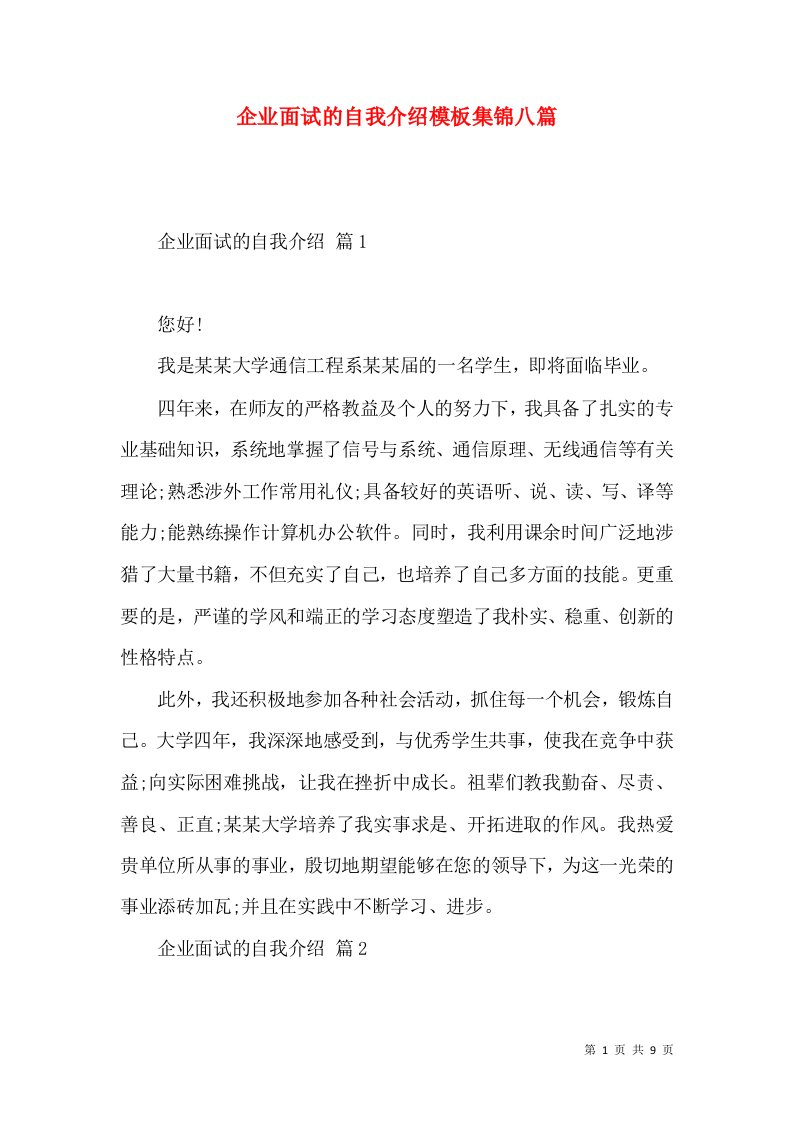 企业面试的自我介绍模板集锦八篇