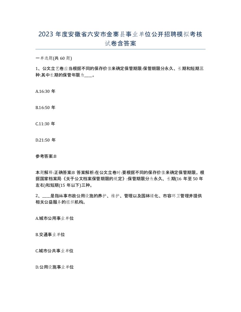 2023年度安徽省六安市金寨县事业单位公开招聘模拟考核试卷含答案