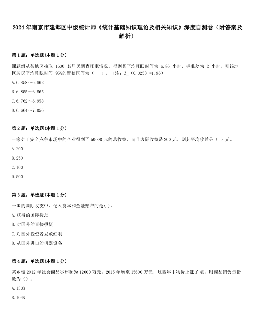 2024年南京市建邺区中级统计师《统计基础知识理论及相关知识》深度自测卷（附答案及解析）