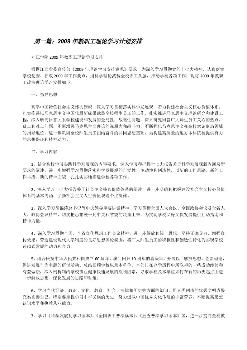 2009年教职工理论学习计划安排[修改版]