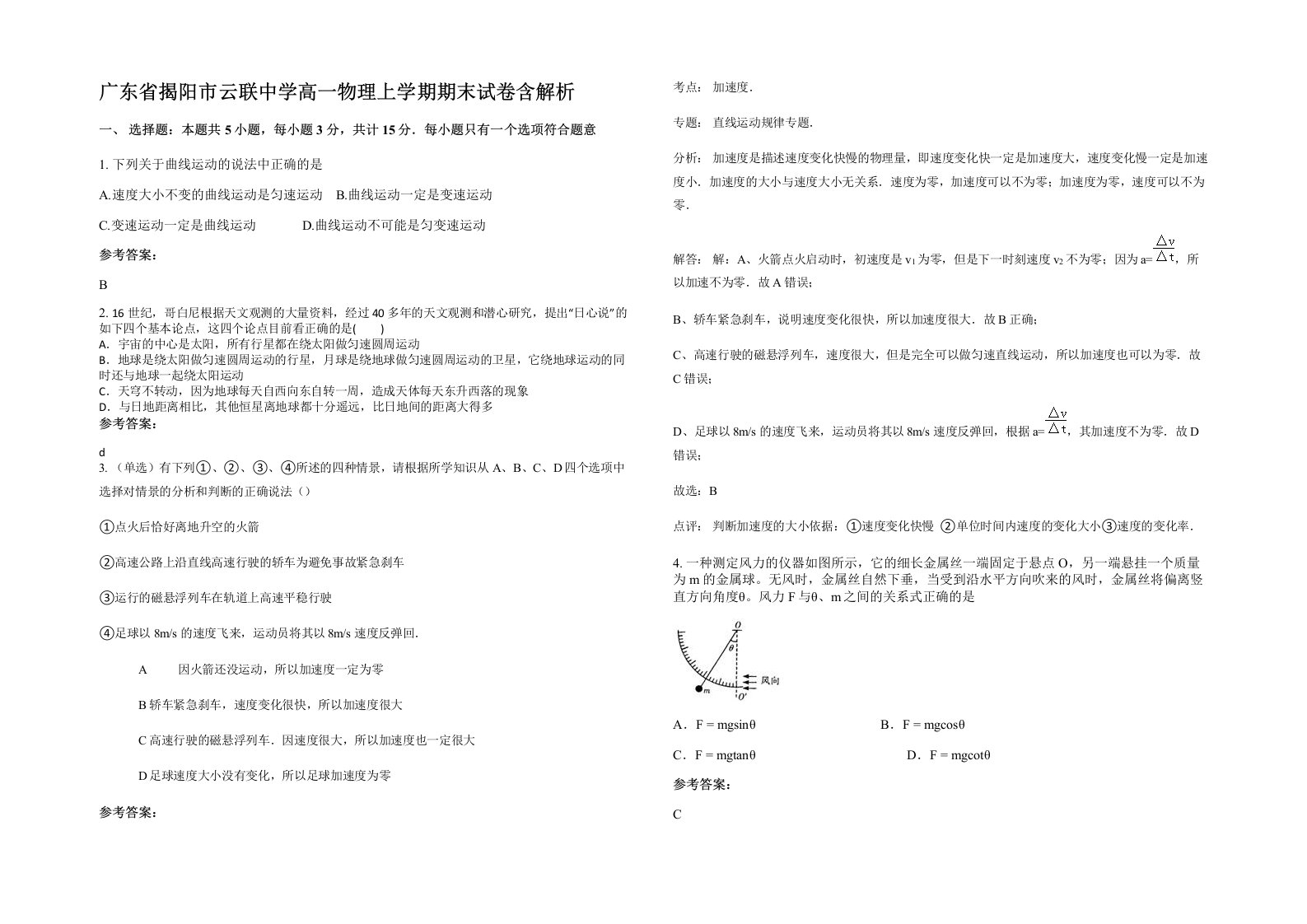 广东省揭阳市云联中学高一物理上学期期末试卷含解析