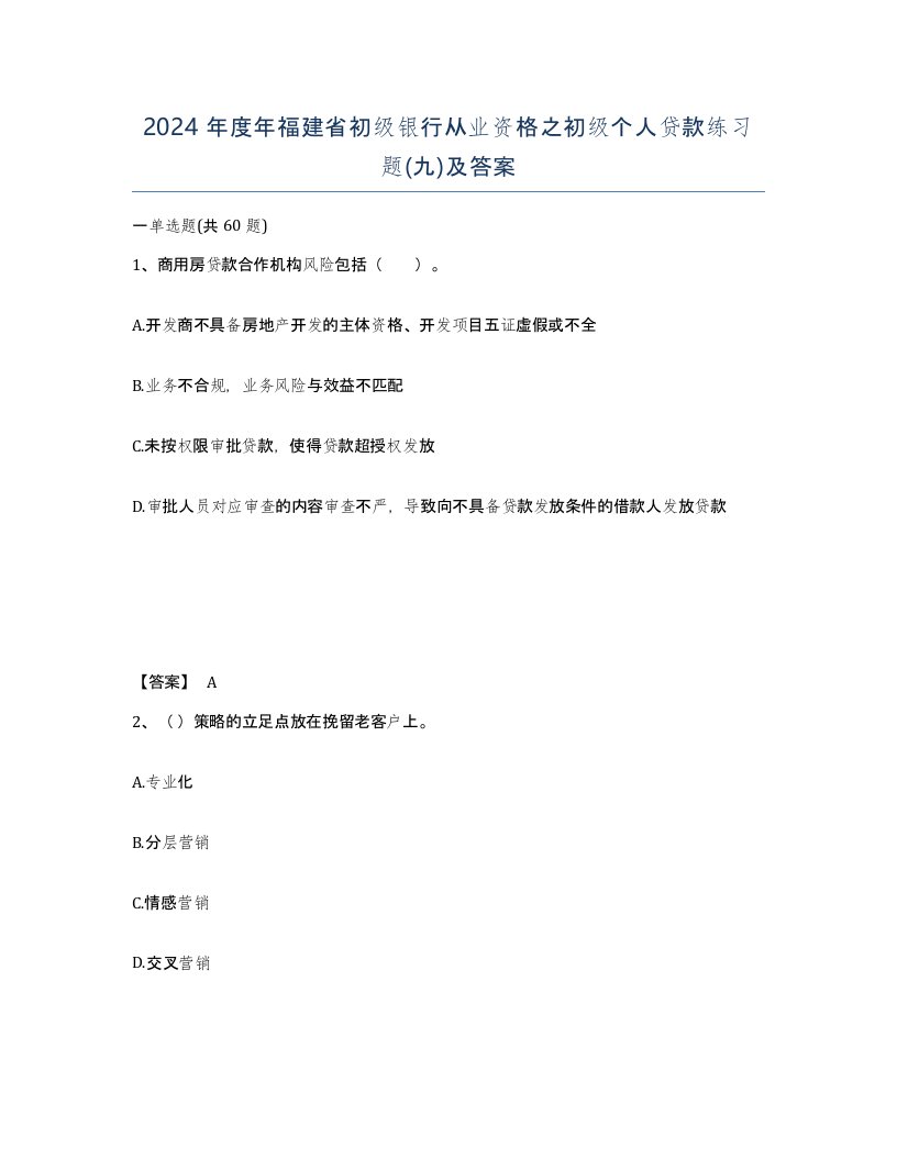 2024年度年福建省初级银行从业资格之初级个人贷款练习题九及答案