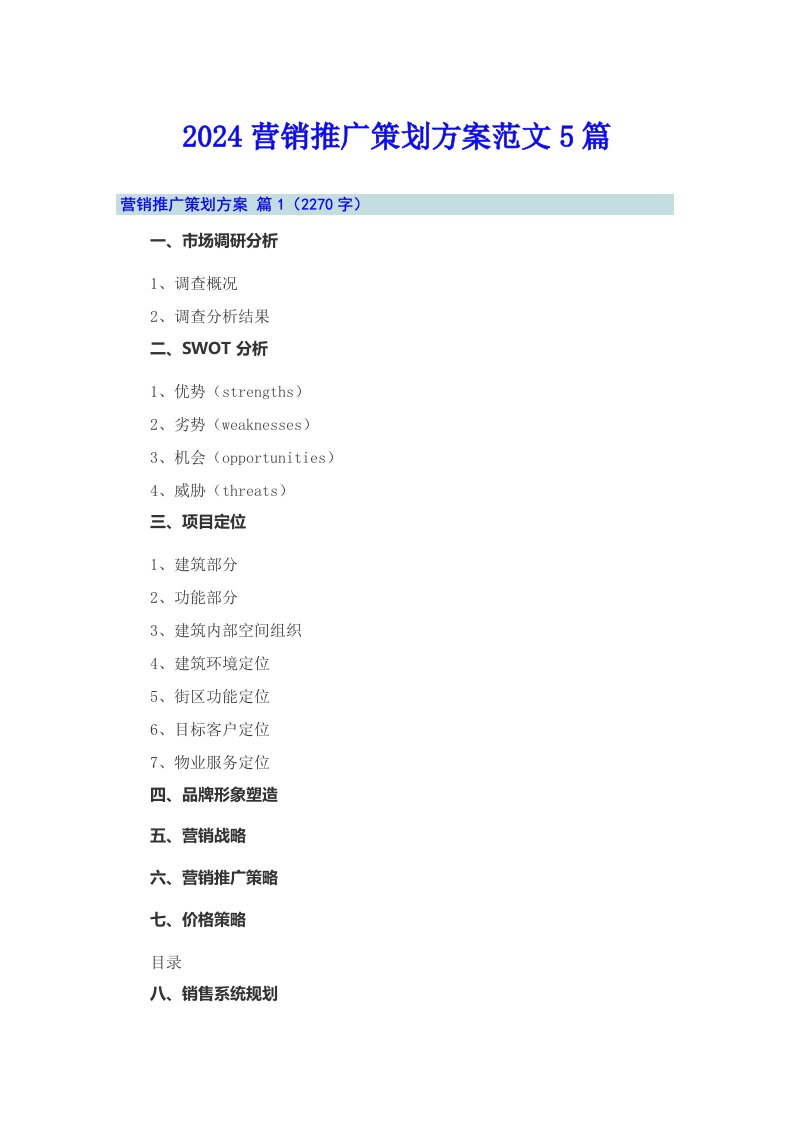 2024营销推广策划方案范文5篇