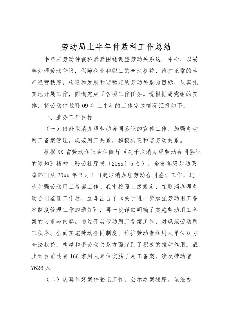 2022劳动局上半年仲裁科工作总结