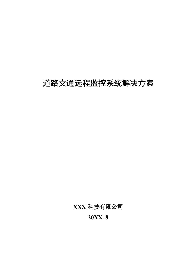 交通运输-道路交通远程监控系统解决方案