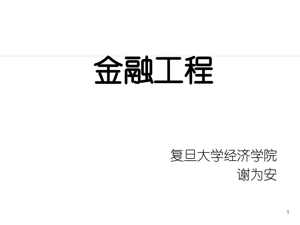 金融工程——复旦谢为安ppt演示课件