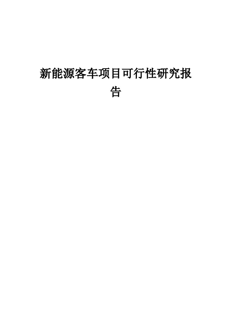 2024年新能源客车项目可行性研究报告