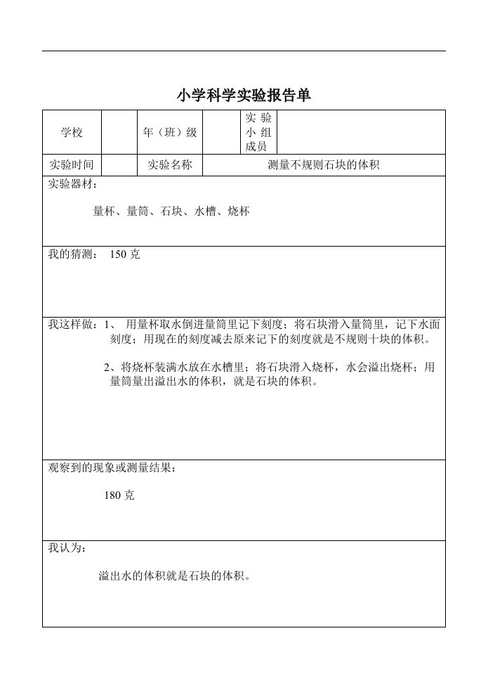 小学科学实验报告单