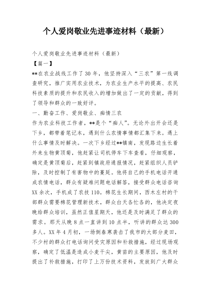 个人爱岗敬业先进事迹材料（最新）