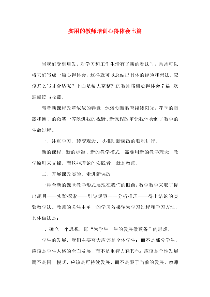 实用的教师培训心得体会七篇