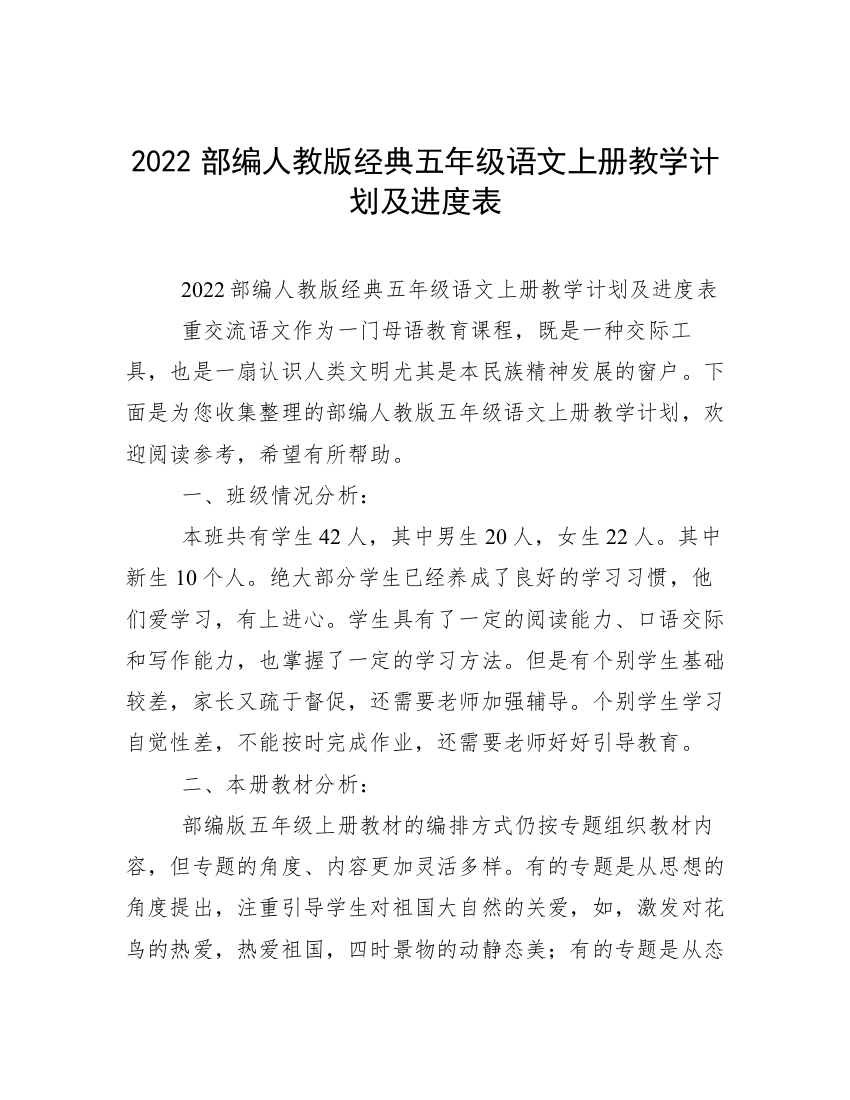 2022部编人教版经典五年级语文上册教学计划及进度表