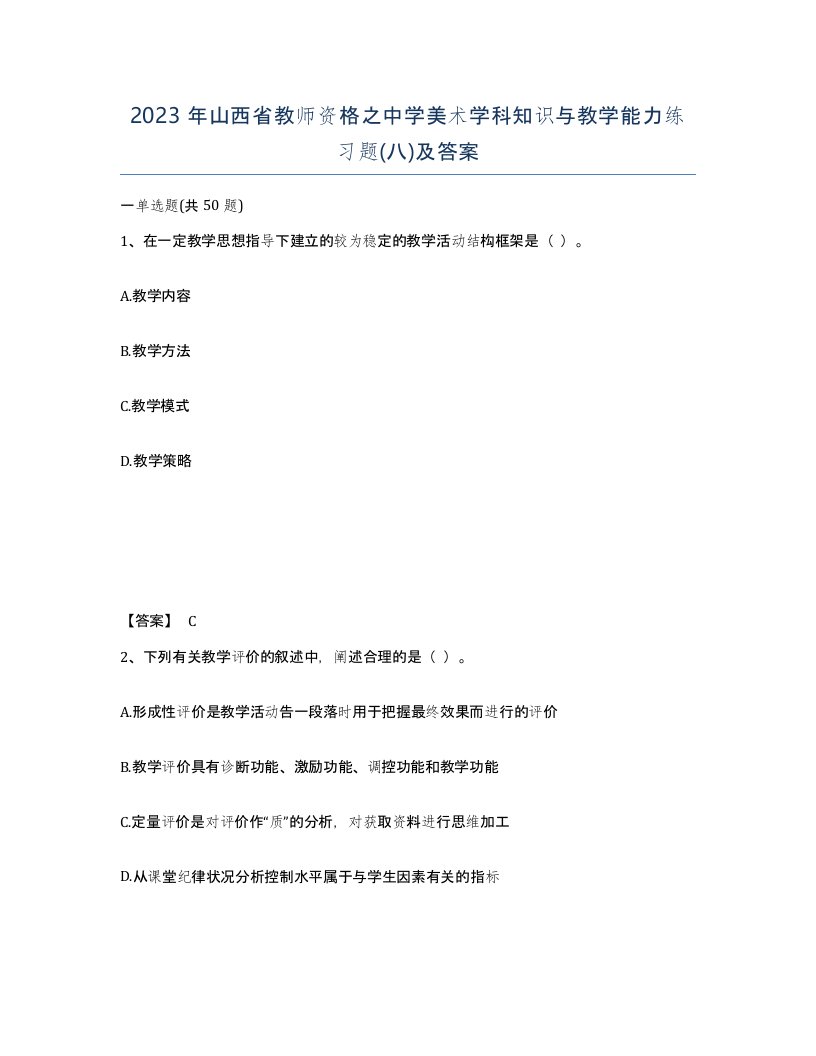 2023年山西省教师资格之中学美术学科知识与教学能力练习题八及答案