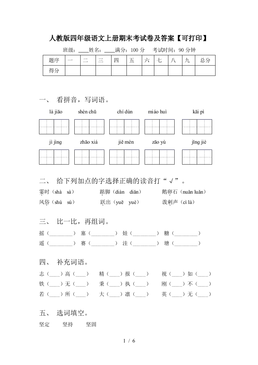 人教版四年级语文上册期末考试卷及答案【可打印】