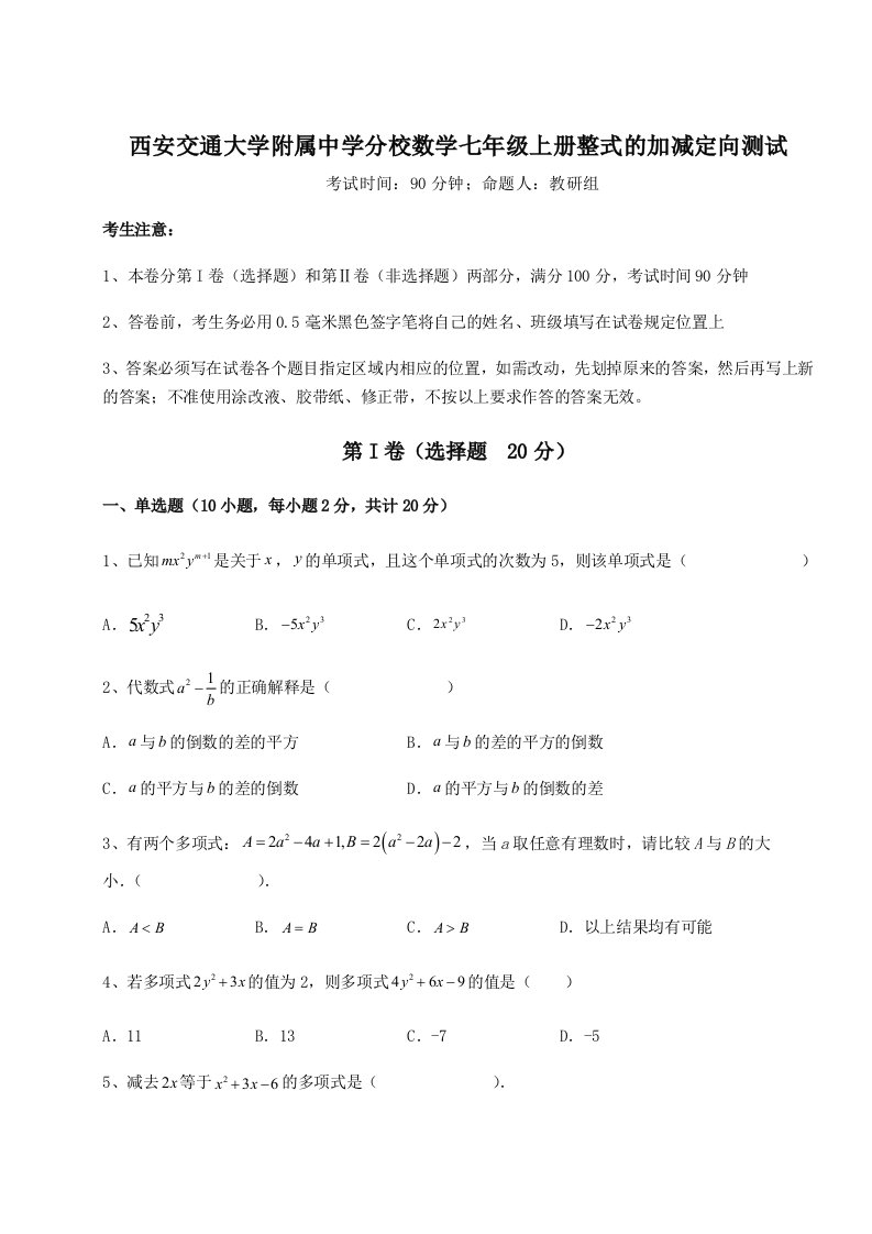 西安交通大学附属中学分校数学七年级上册整式的加减定向测试试卷（含答案详解版）