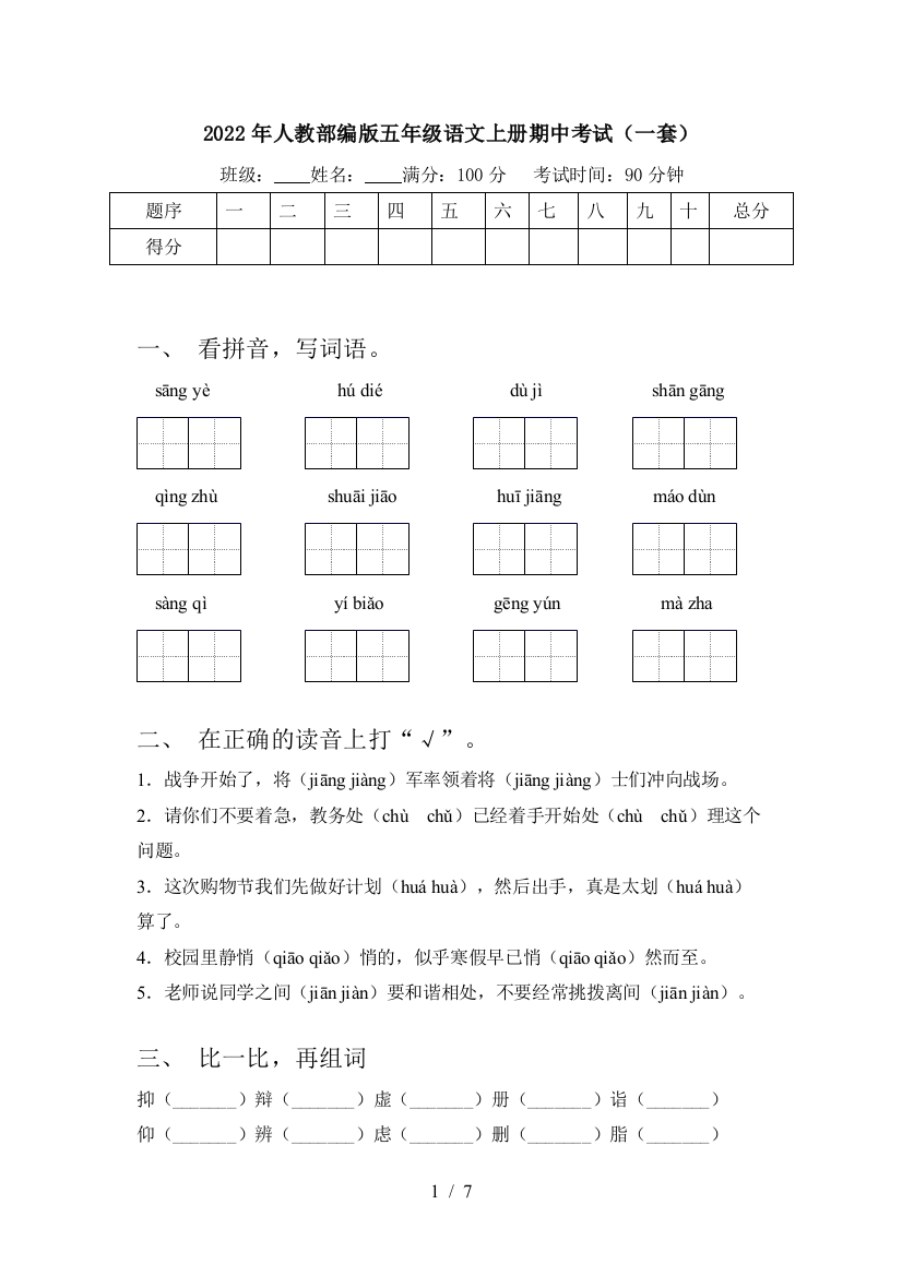 2022年人教部编版五年级语文上册期中考试(一套)