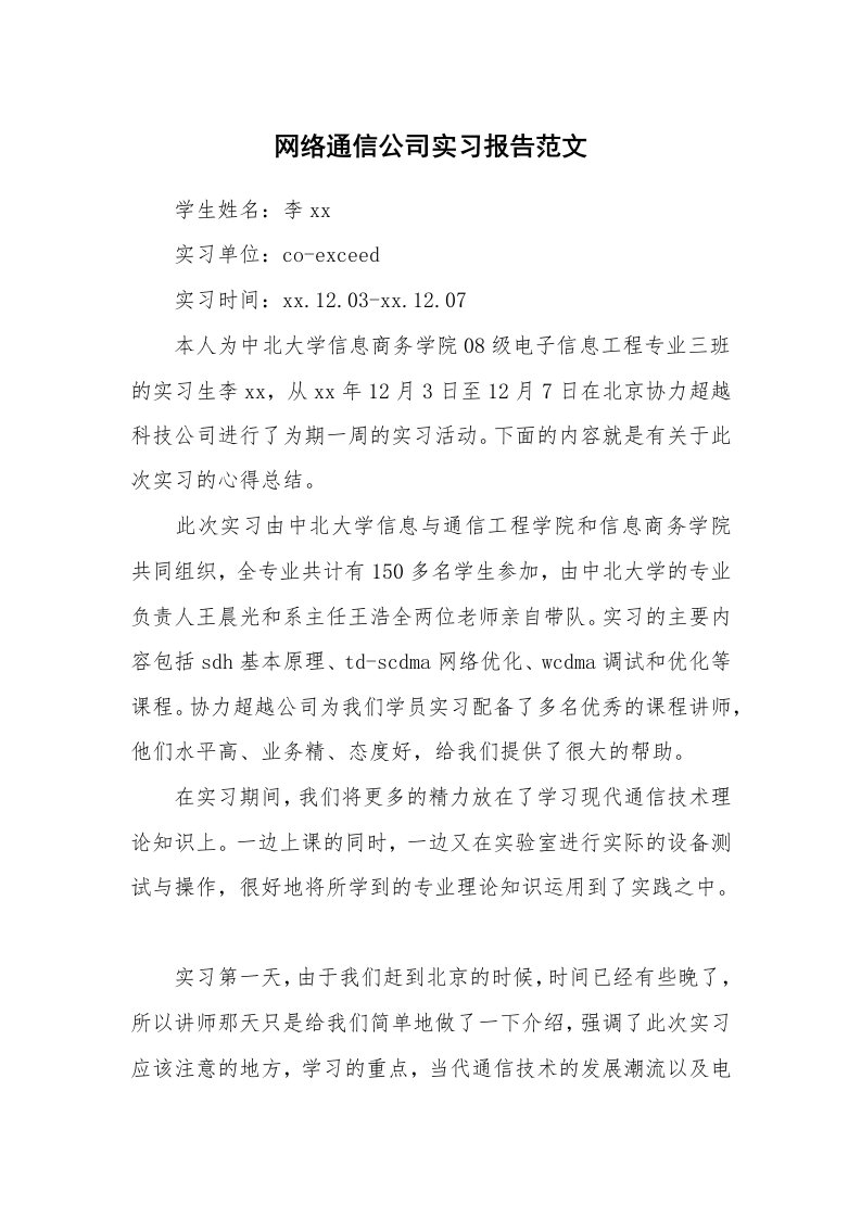 工作报告_214068_网络通信公司实习报告范文