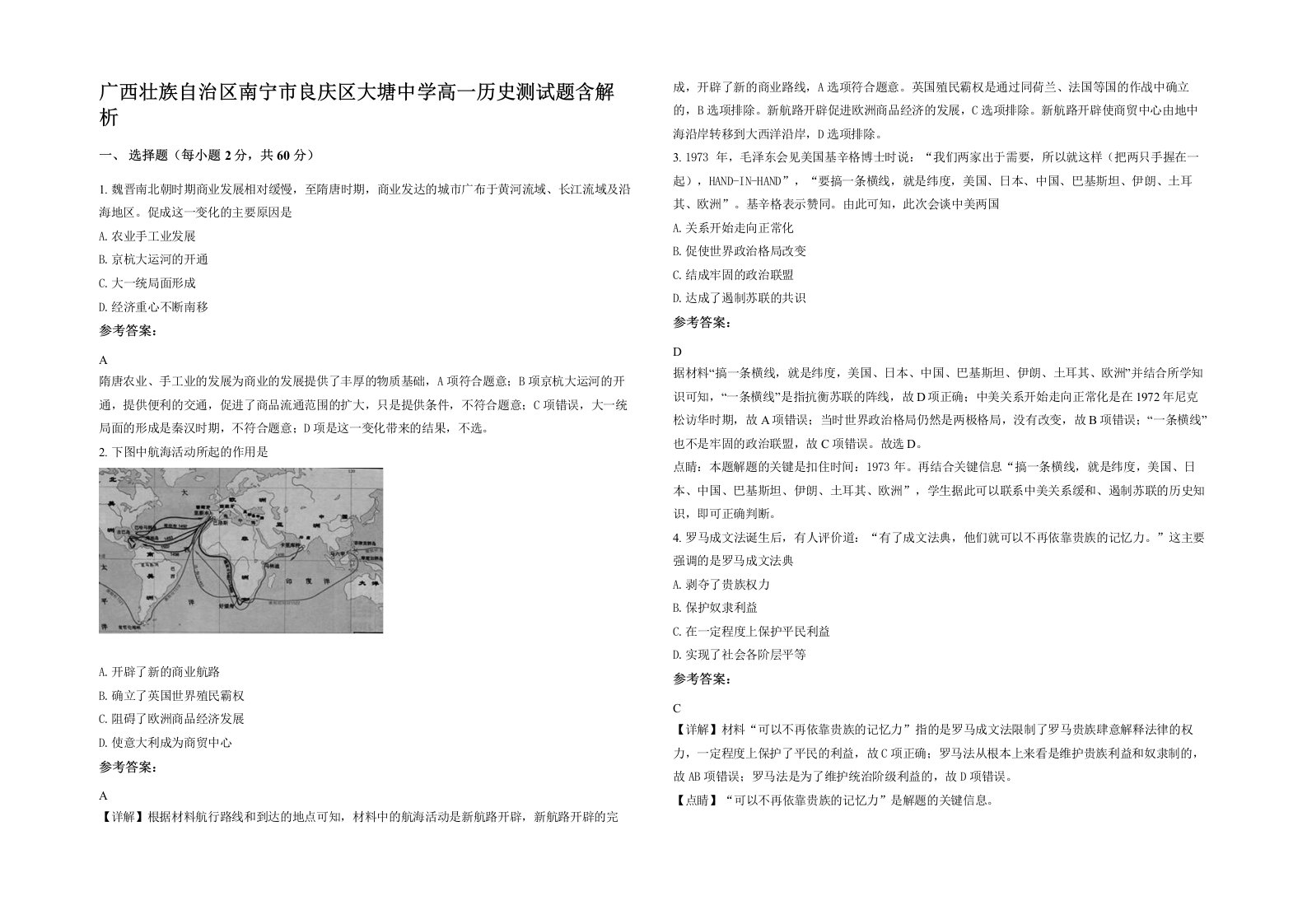 广西壮族自治区南宁市良庆区大塘中学高一历史测试题含解析