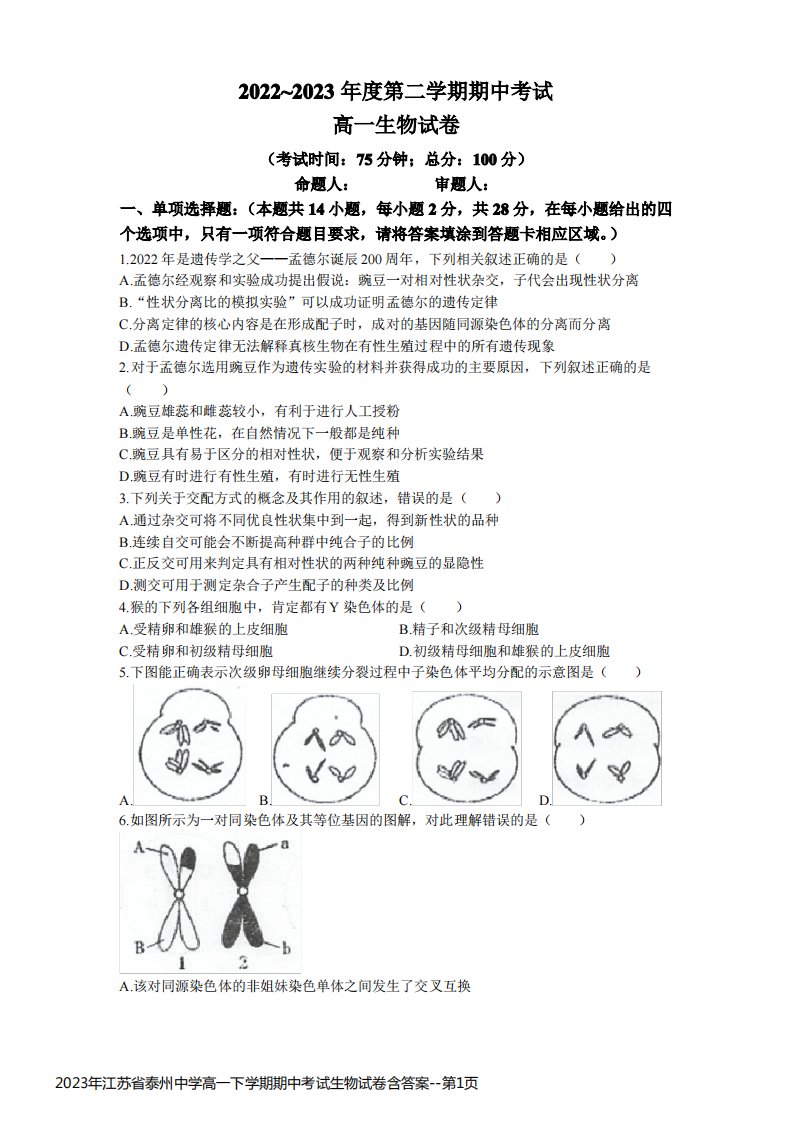 2023年江苏省泰州中学高一下学期期中考试生物试卷含答案