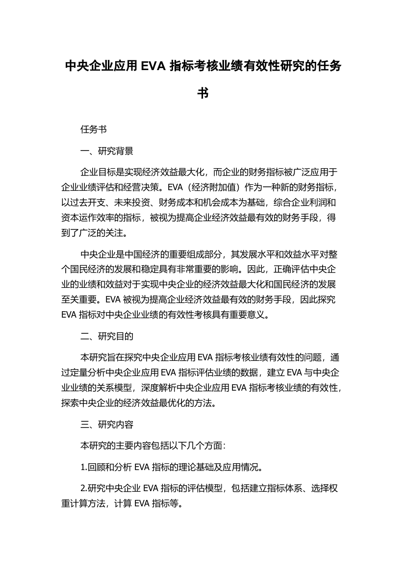 中央企业应用EVA指标考核业绩有效性研究的任务书