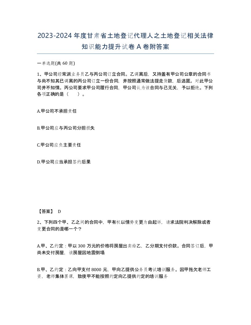 2023-2024年度甘肃省土地登记代理人之土地登记相关法律知识能力提升试卷A卷附答案