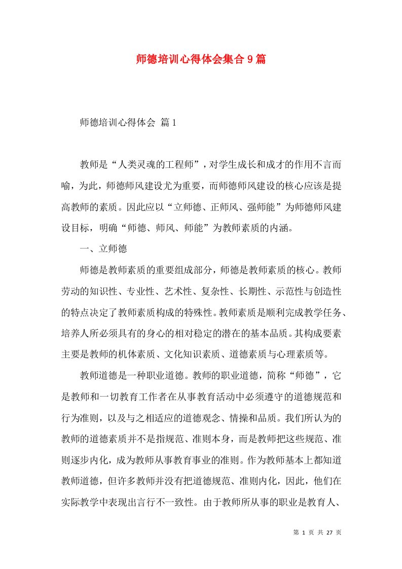 师德培训心得体会集合9篇