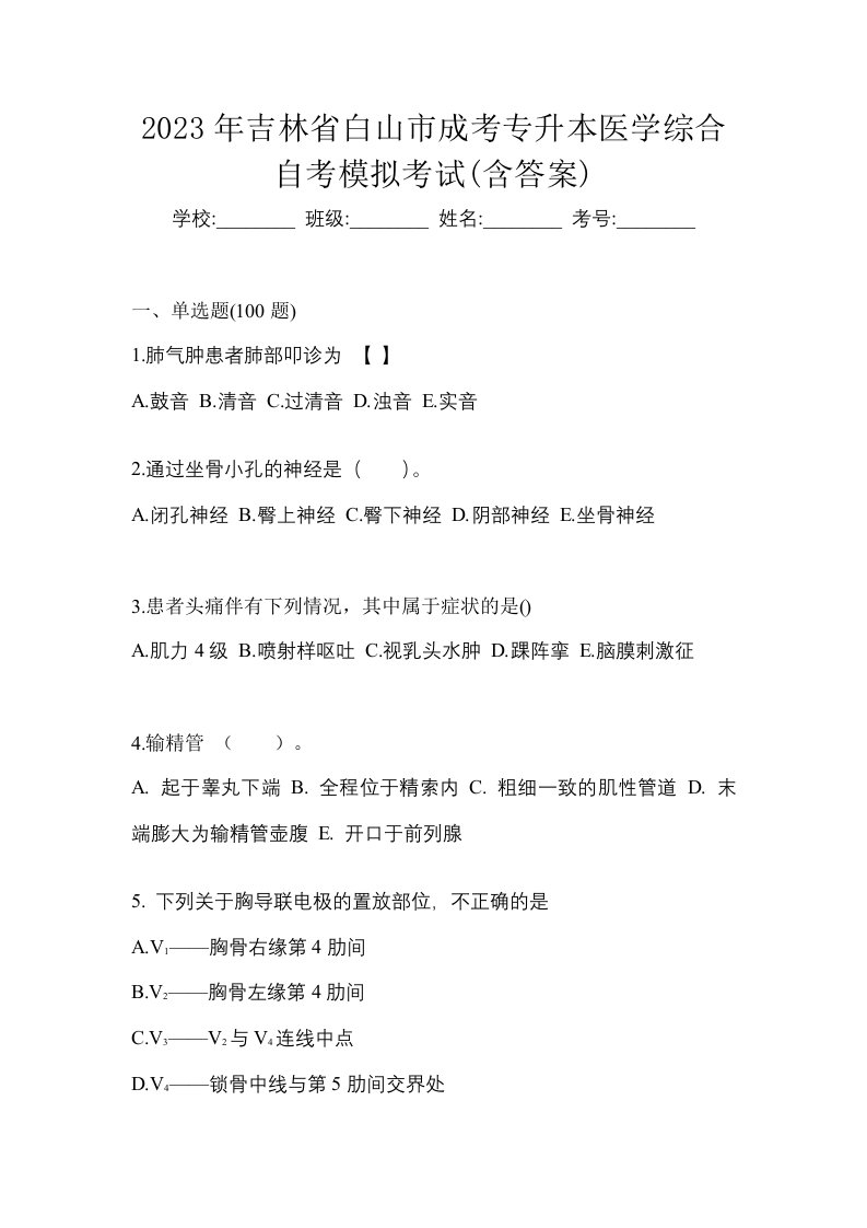 2023年吉林省白山市成考专升本医学综合自考模拟考试含答案