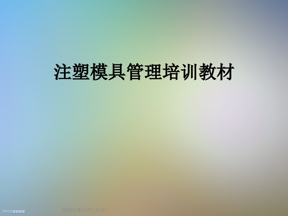 注塑模具管理培训教材课件