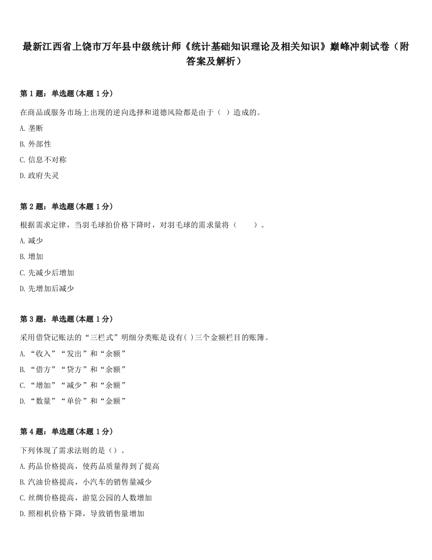 最新江西省上饶市万年县中级统计师《统计基础知识理论及相关知识》巅峰冲刺试卷（附答案及解析）