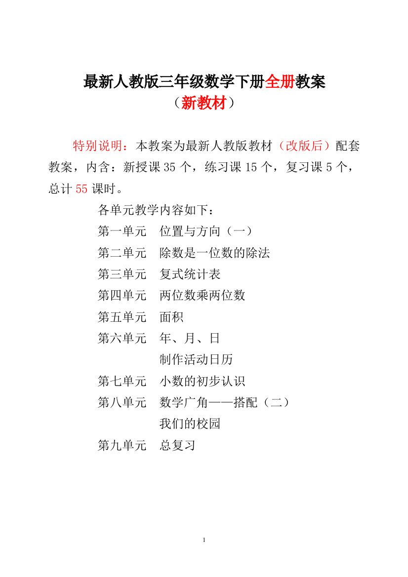 2017年最新人教版三年级数学下册全册教案