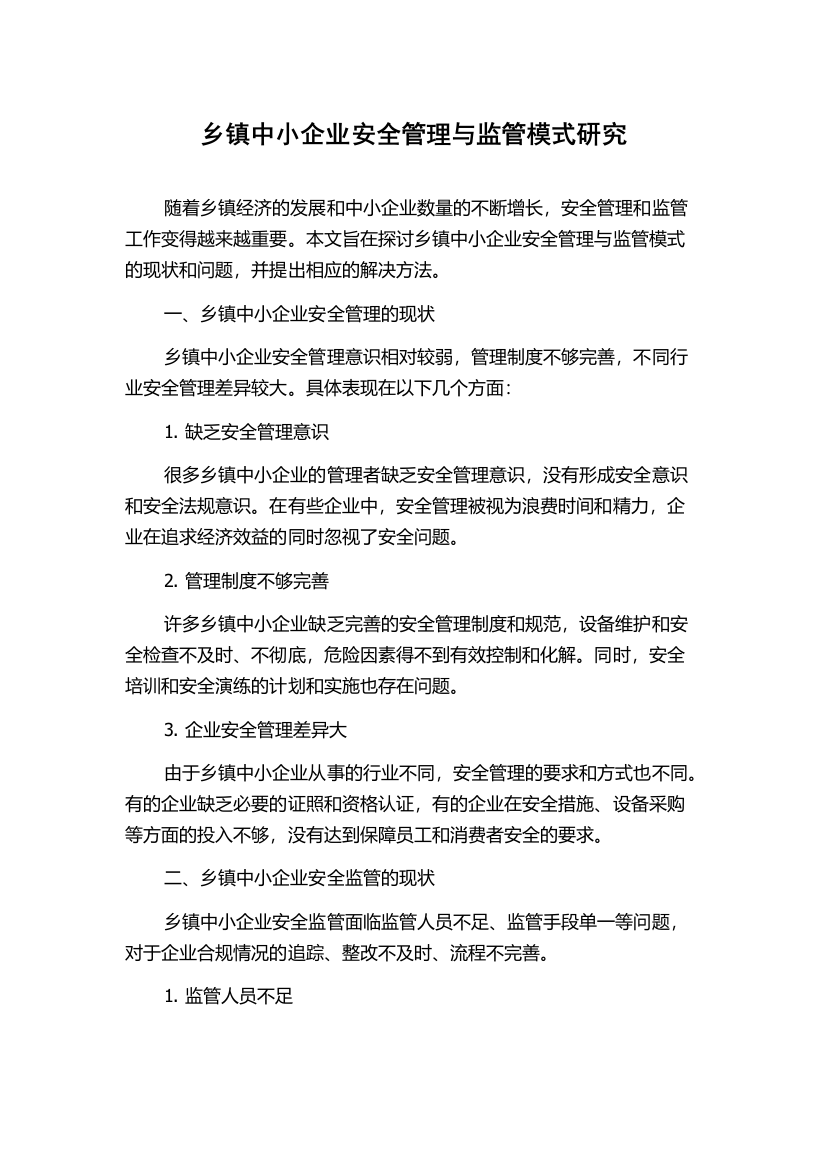 乡镇中小企业安全管理与监管模式研究