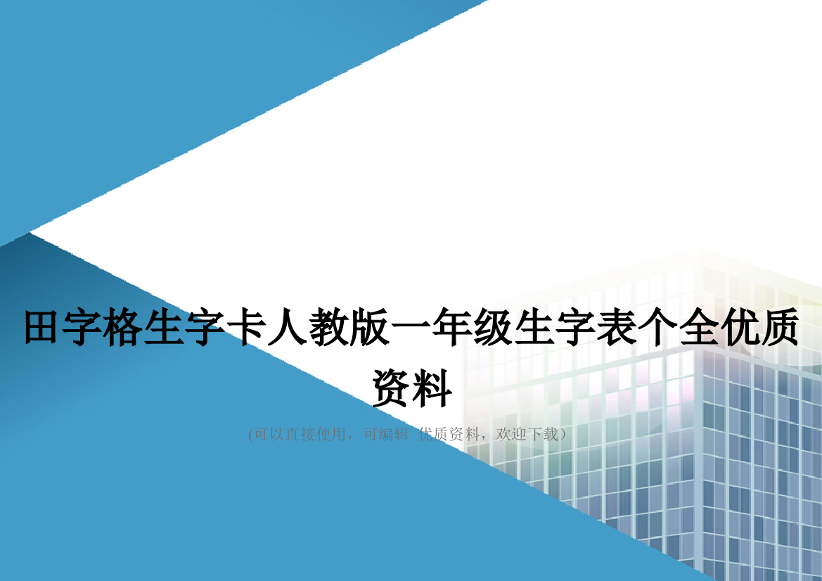 田字格生字卡人教版一年级生字表个全优质资料